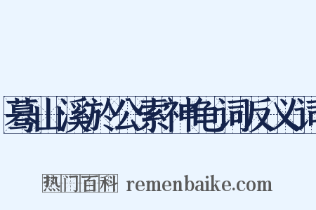 蓦山溪於公索神龟词反义词是什么意思的图片